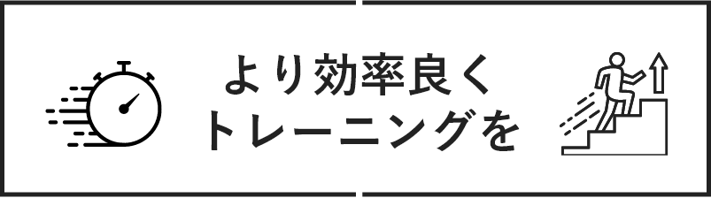 より効率よくトレーニングを