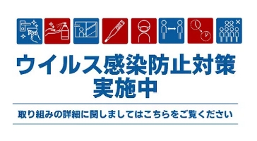 新型コロナウィルス感染防止対策について