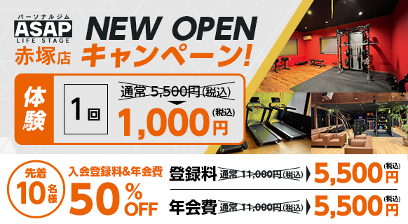 赤塚店オープンキャンペーン。体験1回の料金が通常5,500円のところ、キャンペーン期間中は1,000円で体験できます。