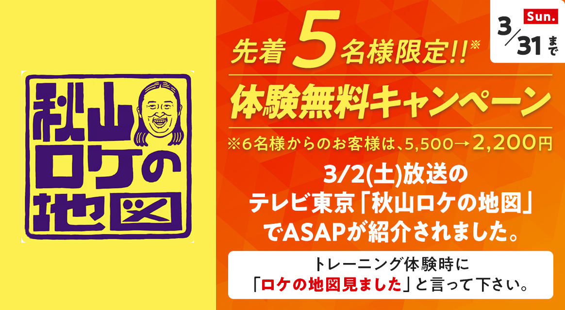 テレビ東京 秋山ロケの地図でASAPが紹介されました。